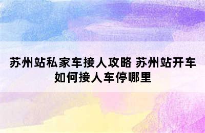 苏州站私家车接人攻略 苏州站开车如何接人车停哪里